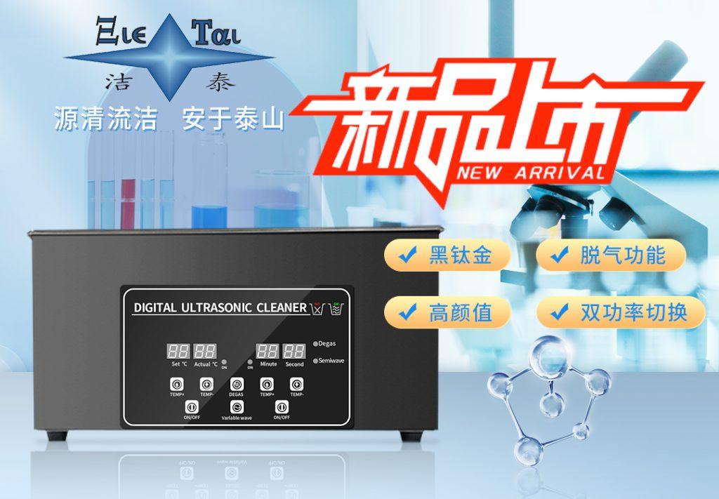 潔泰新款實驗室超聲波清洗器，新品上市！