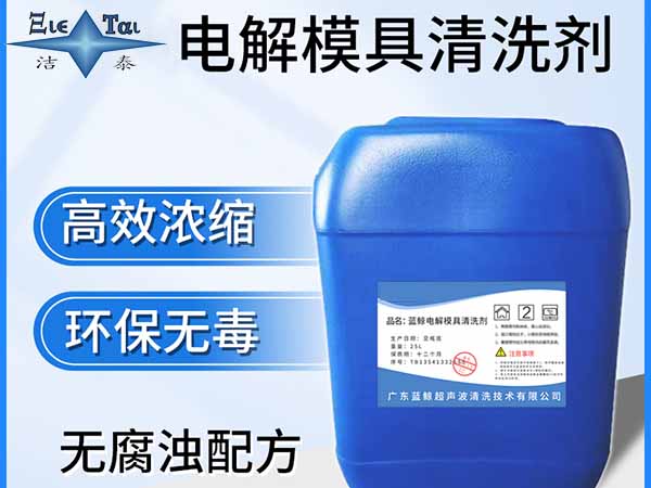 超聲波清洗機怎么選擇清洗劑? 超聲波清洗劑